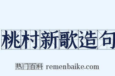 桃村新歌造句是什么意思的图片
